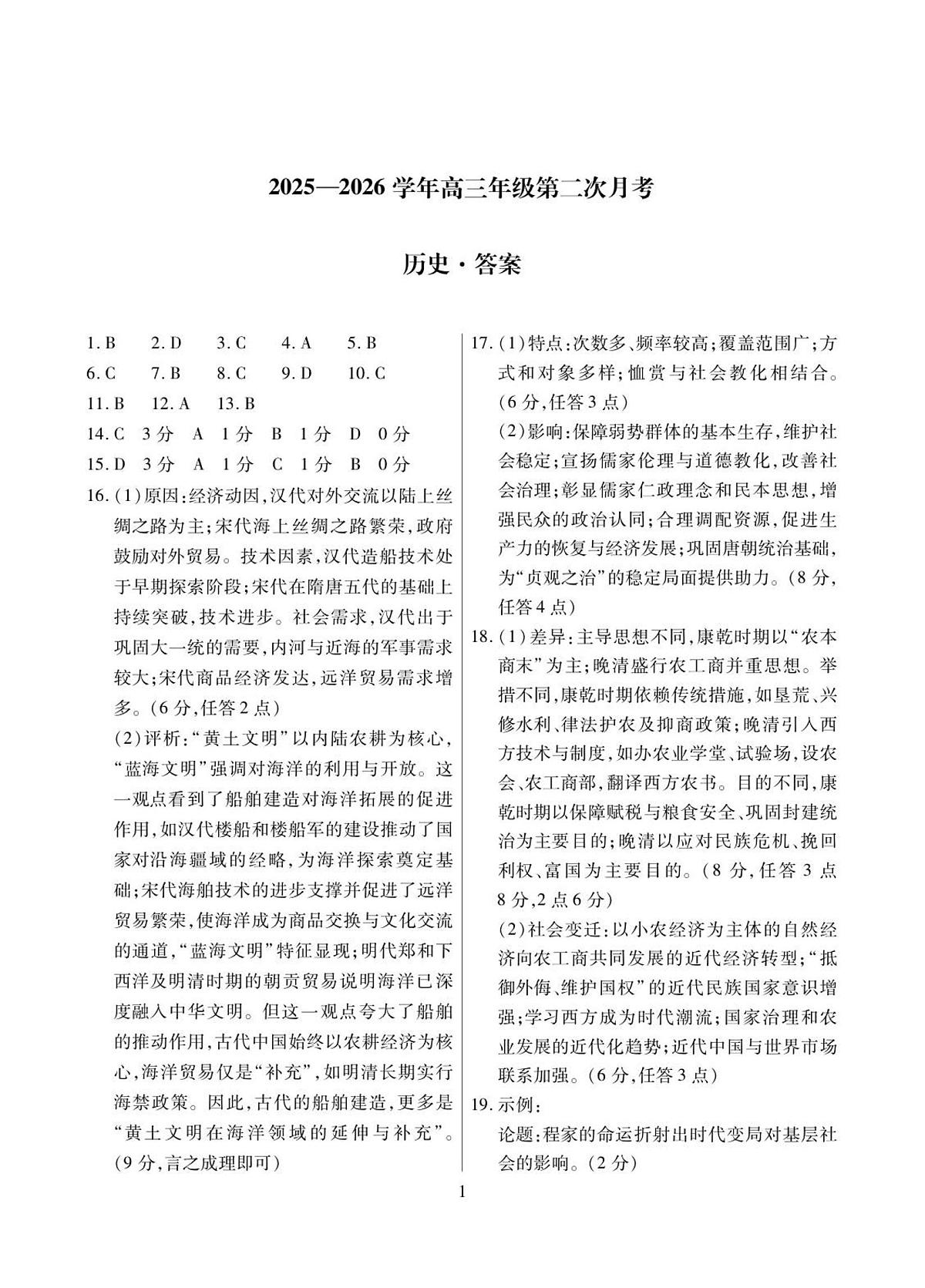 2025—2026学年高三年级第二次月考答案-历史简答第1页
