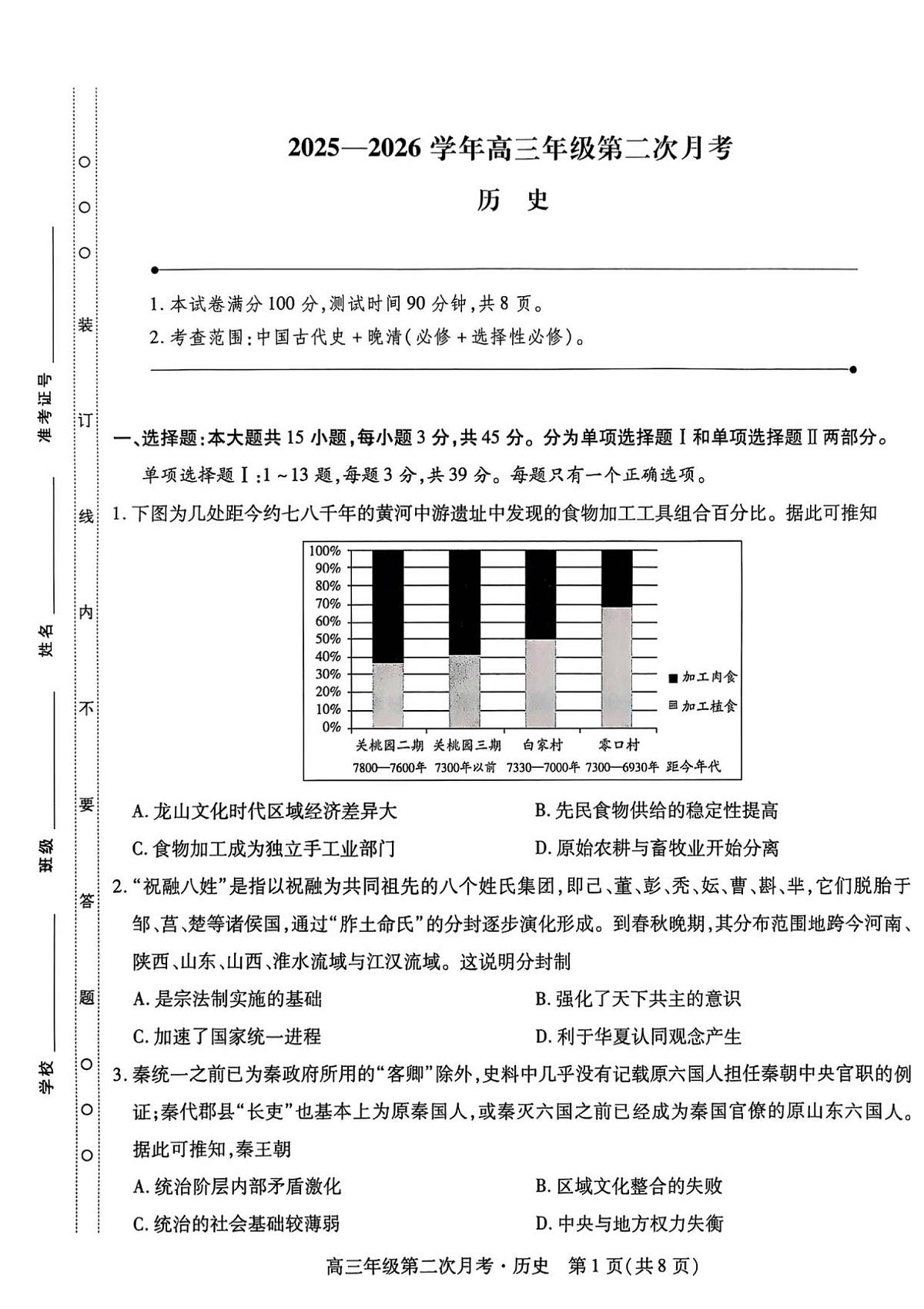 海南部分学校2025-2026学年高三上学期第二次月考历史试卷第1页