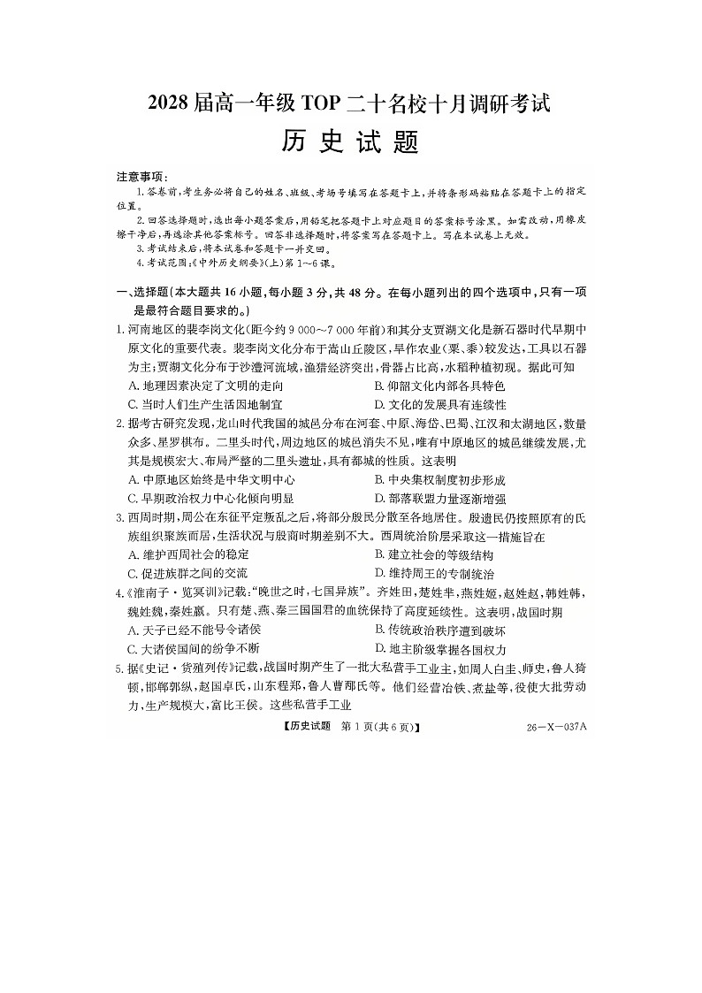 河南省部分重点中学TOP二十名校2025-2026学年高一上学期10月调研考试历史试题图片版第1页