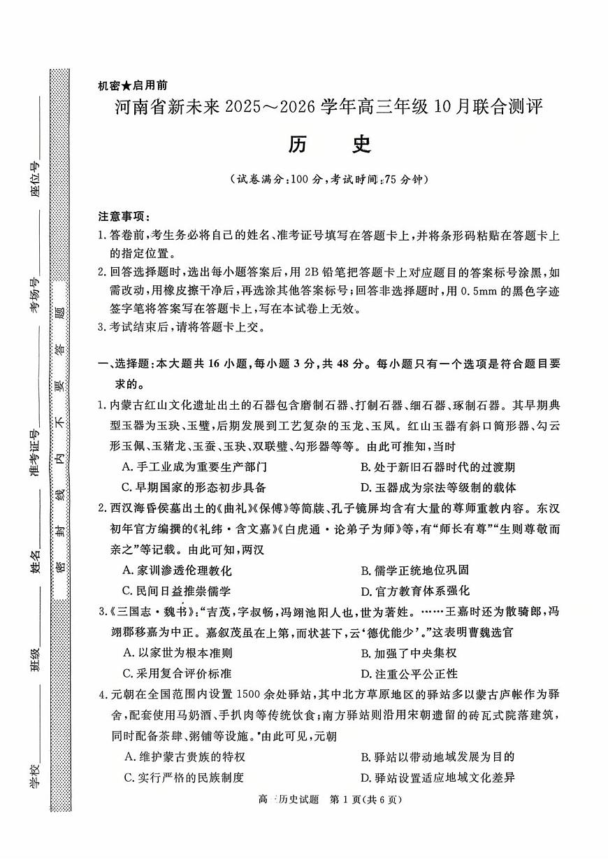 河南省新未来2025-2026学年高三上学期10月联合测评历史试题（含答案）第1页
