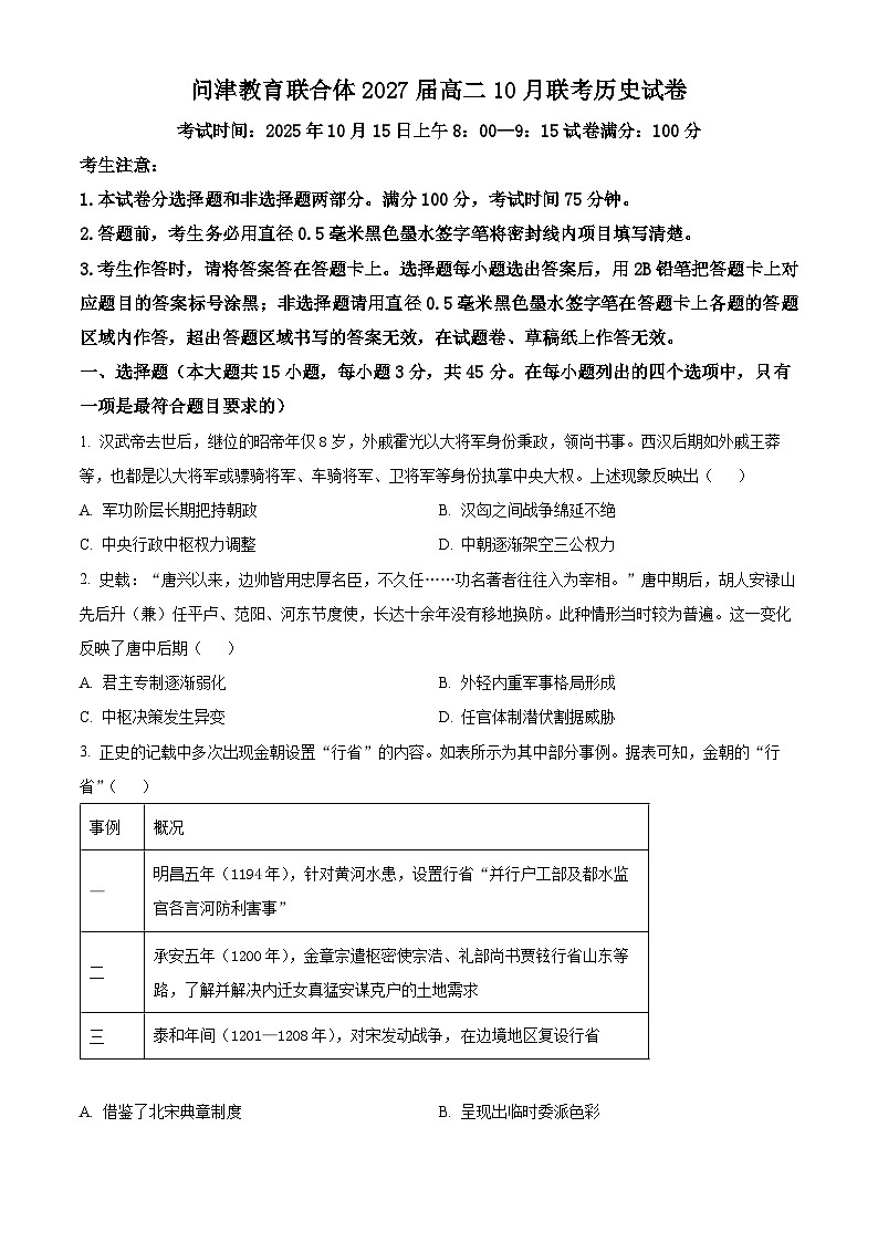 精品解析：湖北省问津教育联合体2025-2026学年高二上学期10月联考历史试题（原卷版）第1页