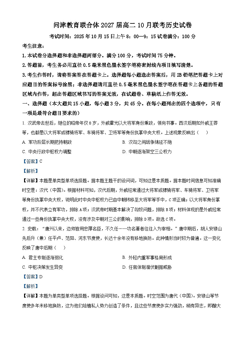 精品解析：湖北省问津教育联合体2025-2026学年高二上学期10月联考历史试题（解析版）第1页