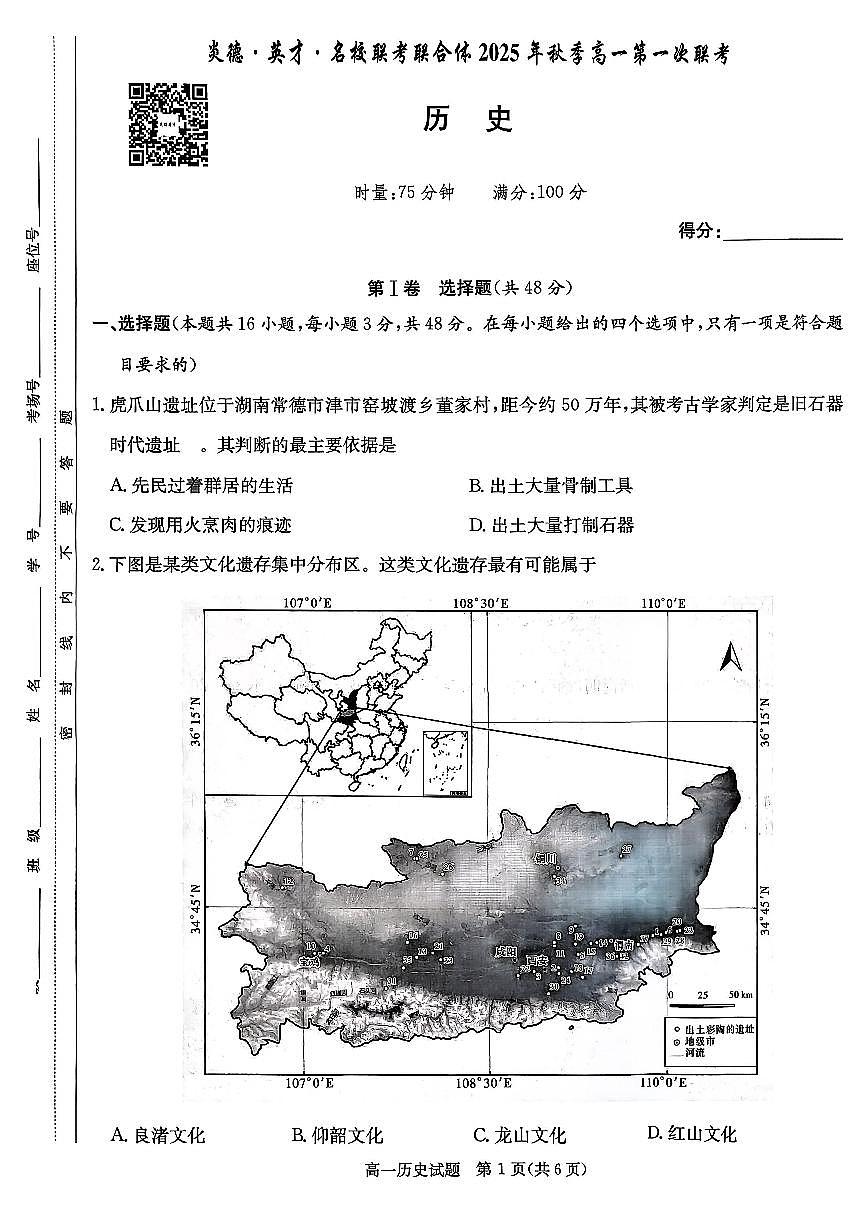 历史试卷-湖南名校联考联合体2025年秋季高一第一次联考第1页