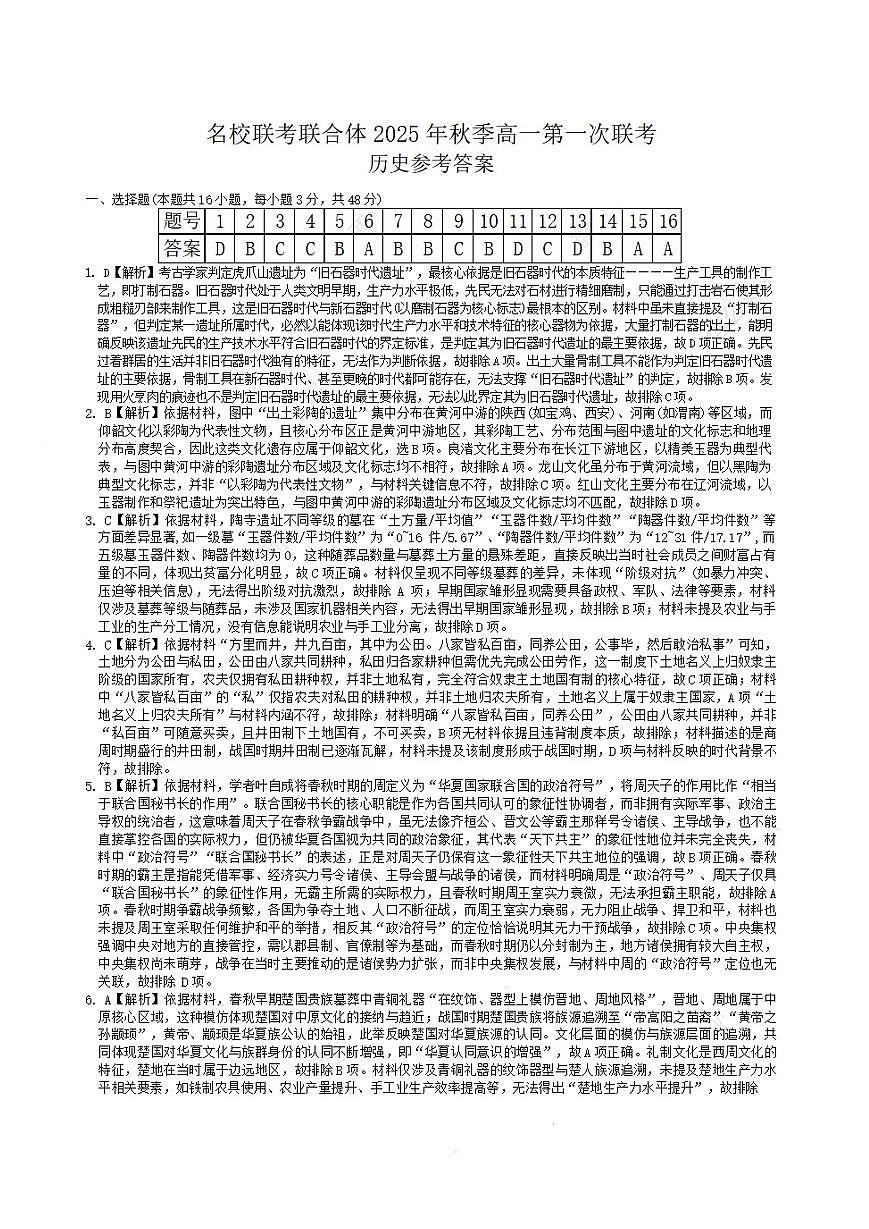 历史答案-湖南名校联考联合体2025年秋季高一第一次联考第1页