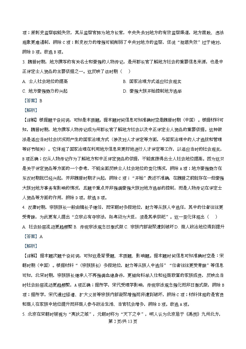 湖南省长沙市第一中学2025-2026学年高二上学期第一次阶段性检测历史试题 Word版含解析第2页