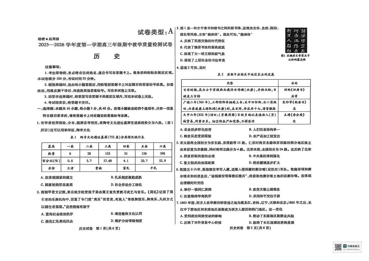 内蒙古包头市2026届高三上学期期中教学质量检测历史试卷（含答案）第1页