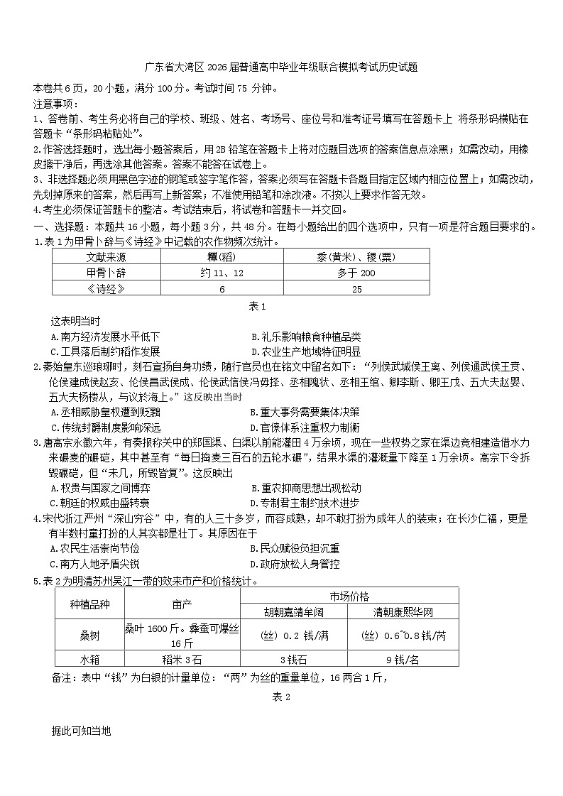 广东省大湾区2026届普通高中毕业年级联合模拟考试历史试题（含答案）含答案解析第1页