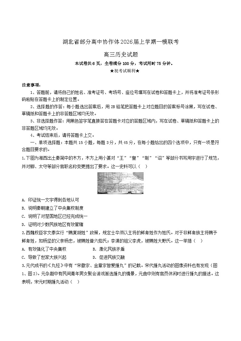湖北省部分高中协作体2026届高三上学期一模联考历史试卷（含答案）第1页