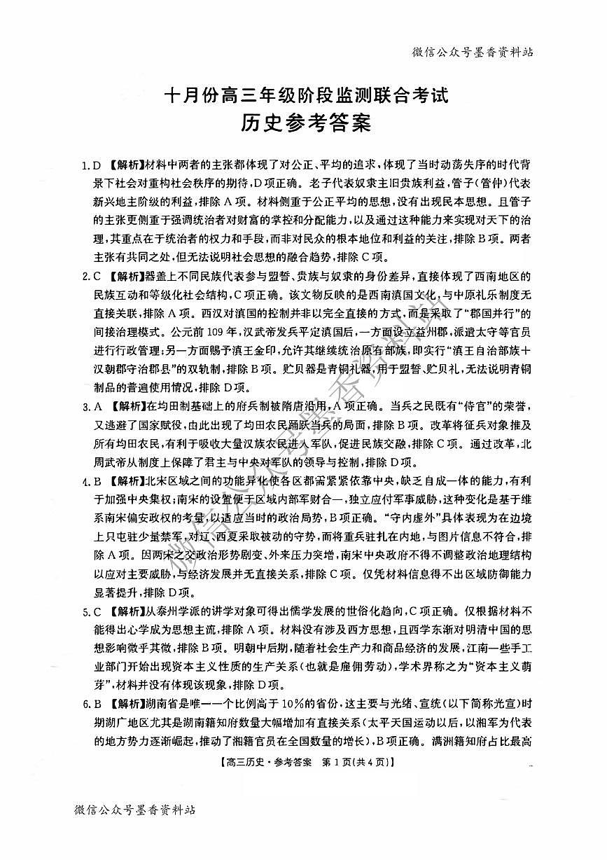历史答案-湖南金太阳联考2025年十月份高三年级阶段监测联合考试第1页