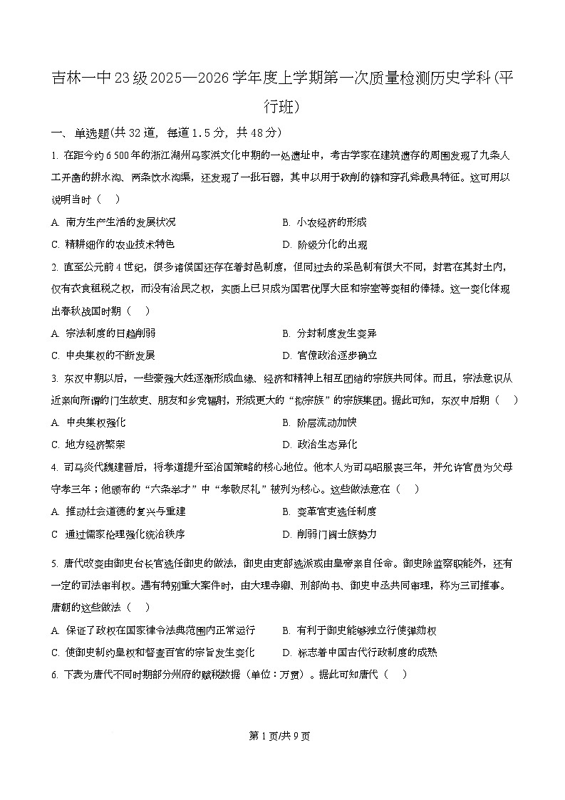 吉林省吉林市第一中学2026届高三上学期第一次质量检测+历史第1页
