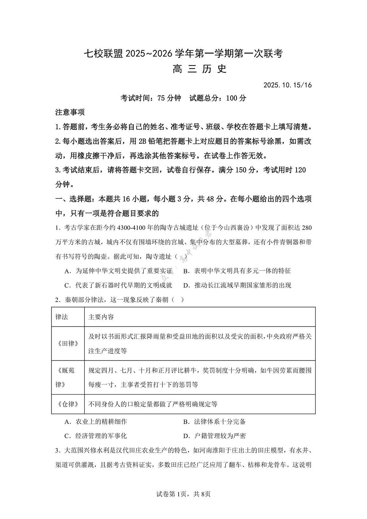 江苏省扬州市七校联考2025-2026学年高三上学期10月月考历史试题（图片版，含答案）第1页