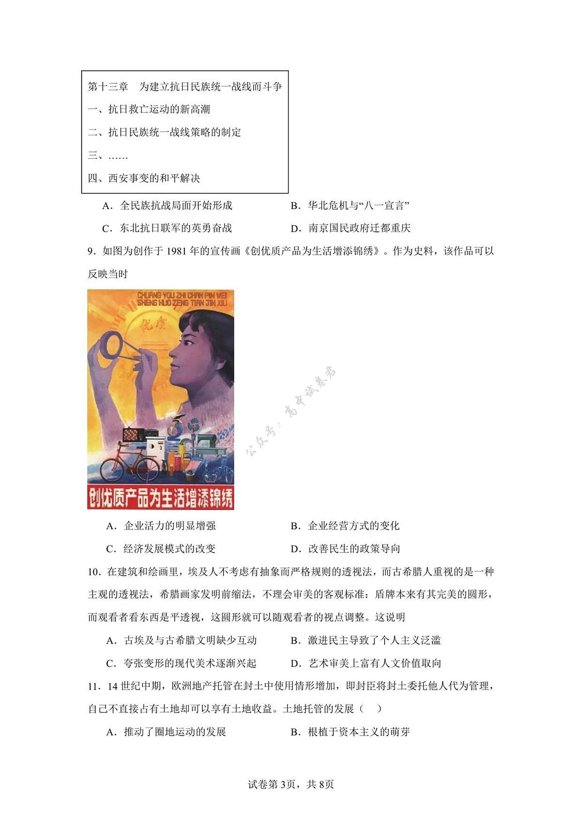 江苏省扬州市七校联考2025-2026学年高三上学期10月月考历史试题（图片版，含答案）第3页