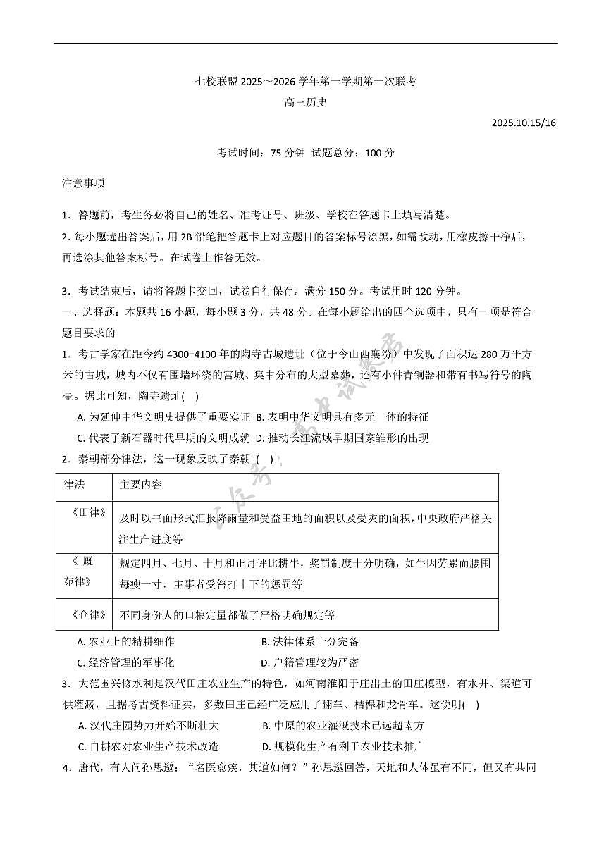 江苏省扬州市七校联考2025-2026学年高三上学期10月月考历史试题（含答案）第1页