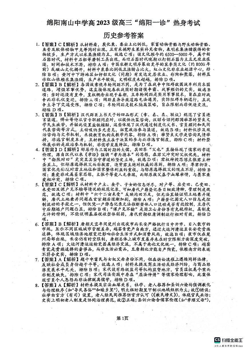 绵阳南山中学高2023级“绵阳一诊”热身考试历史答案第1页