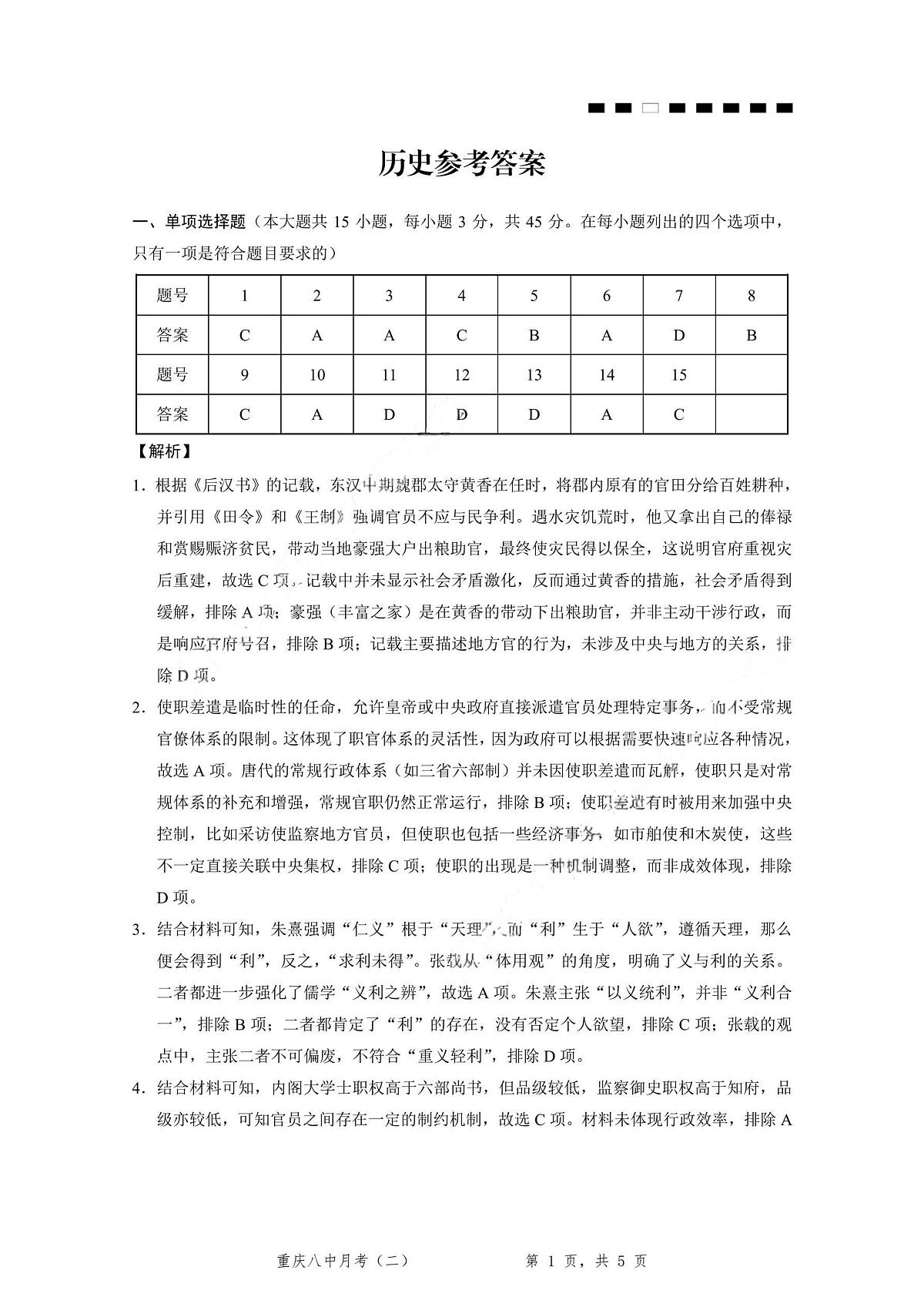 重庆八中（二）历史-答案第1页