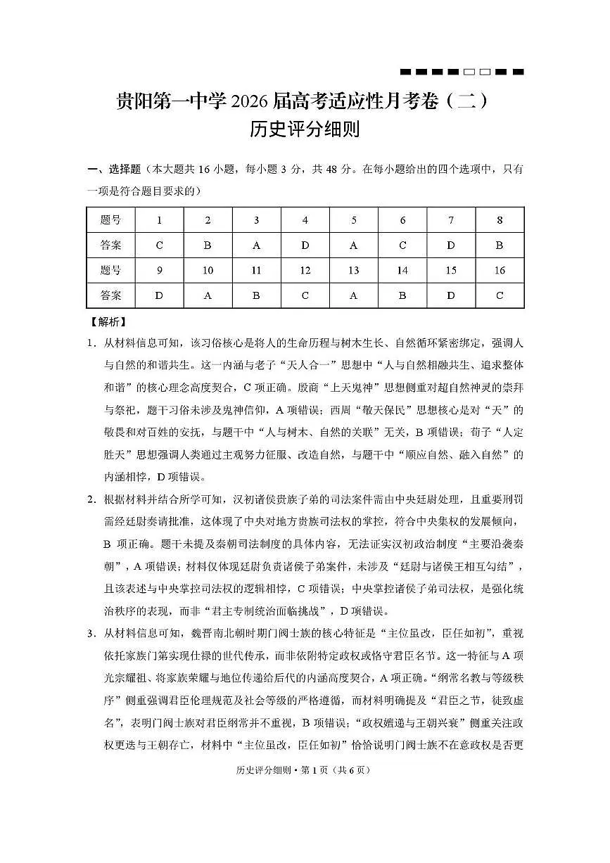 贵阳第一中学2026届高考适应性月考卷（二）历史答案第1页