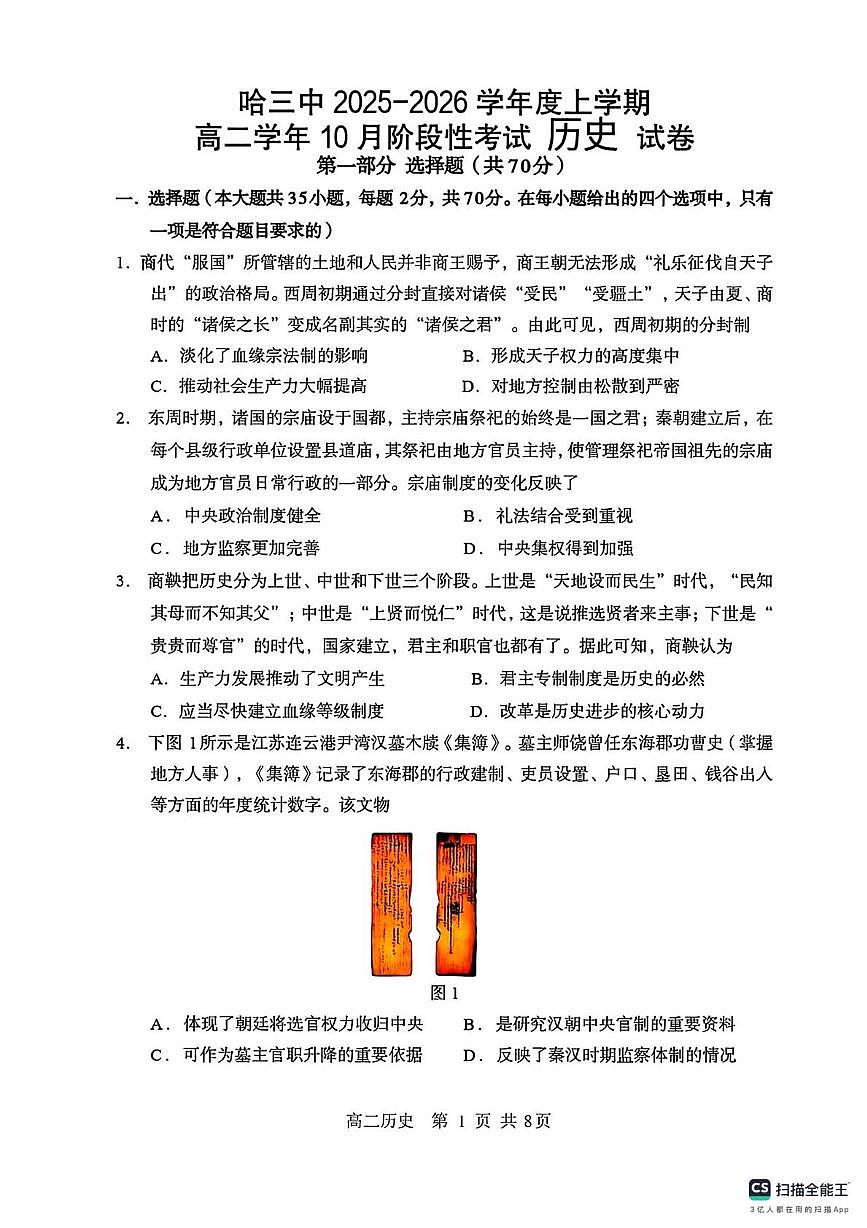 黑龙江省哈尔滨市第三中学校2025-2026学年高二上学期10月月考历史试题第1页