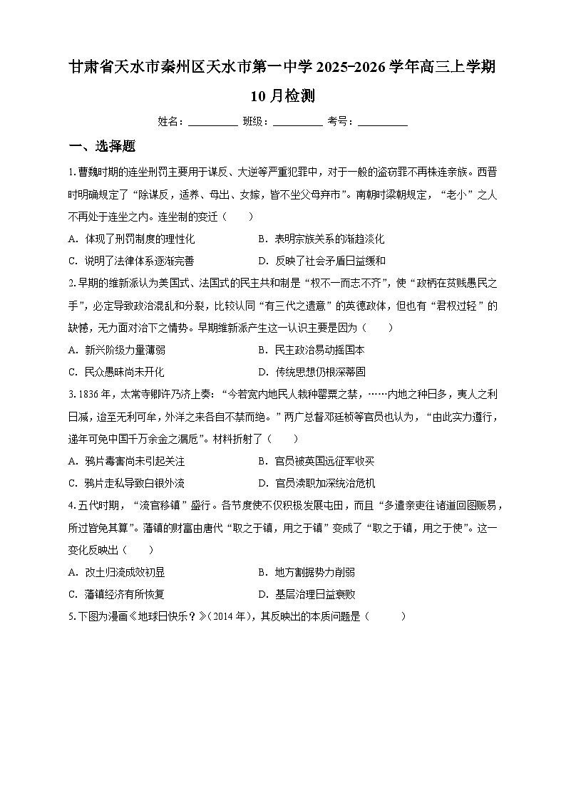 甘肃省天水市第一中学2025-2026学年高三上学期10月月考历史试题第1页
