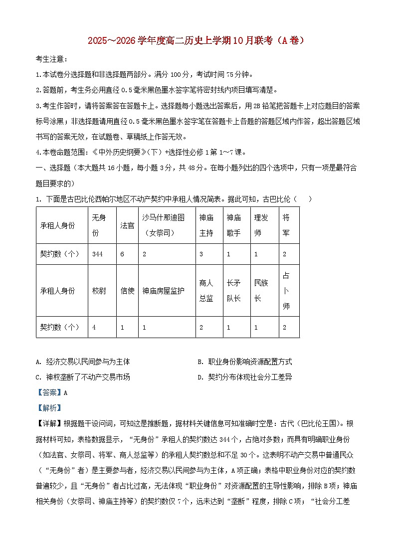 安徽省2025_2026学年高二历史上学期10月联考试题A卷含解析第1页