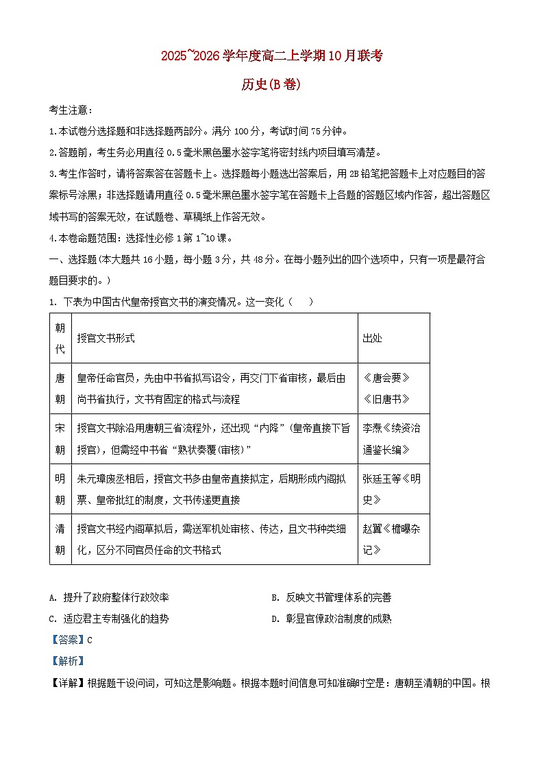 安徽省2025_2026学年高二历史上学期10月联考试题b卷含解析第1页