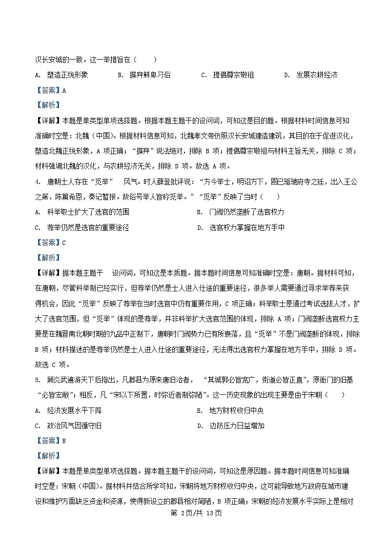 四川省成都市2025_2026学年高二历史上学期10月月考试题含解析第2页
