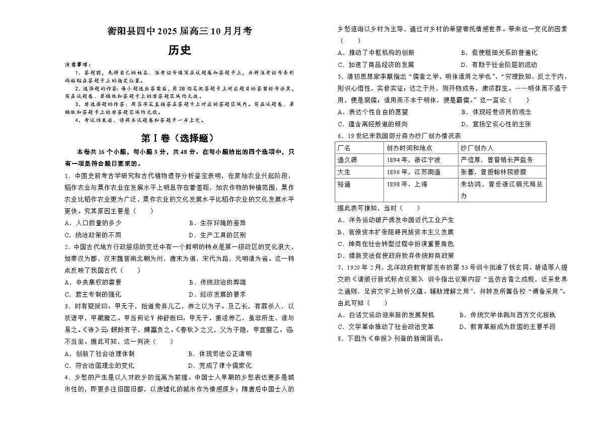 湖南省衡阳市衡阳县第四中学2024-2025学年高三上学期10月月考历史试题第1页