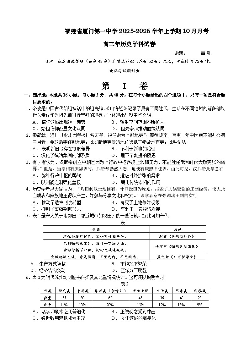 福建省厦门第一中学2025-2026学年高三上学期10月月考历史试卷第1页
