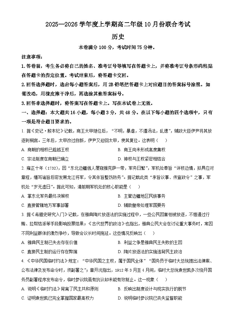 辽宁省点石联考2025-2026学年高二上学期10月月考历史试题（原卷版）第1页
