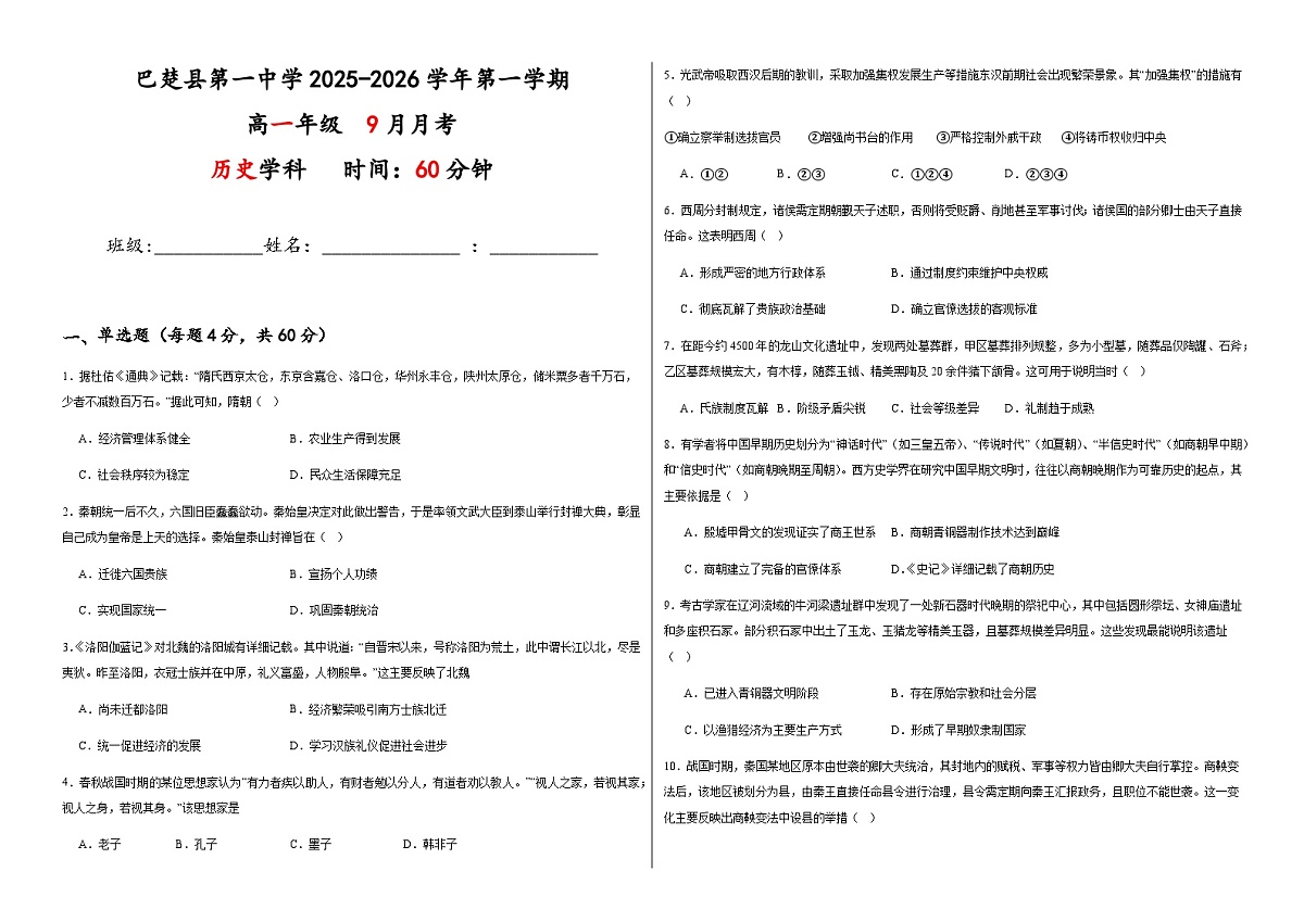 新疆维吾尔自治区喀什地区巴楚县第一中学2025-2026学年高二上学期9月月考历史试卷第1页