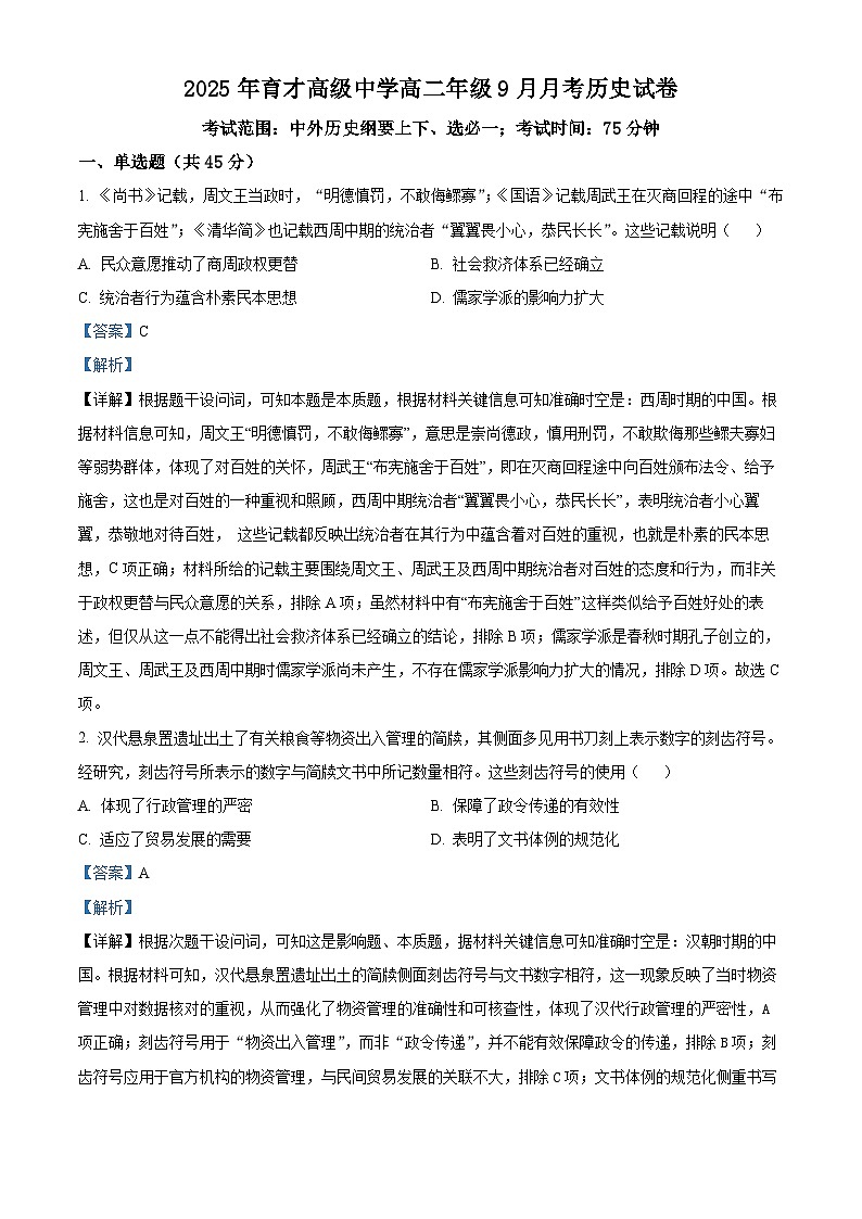 湖北省黄冈市黄梅县育才高级中学2025-2026学年高二上学期9月月考历史试题（解析版）第1页