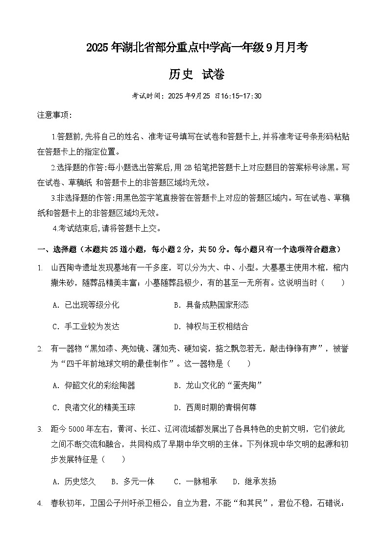 湖北省咸宁市华师元一赤壁学校2025-2026学年高一上学期9月月考历史试卷第1页