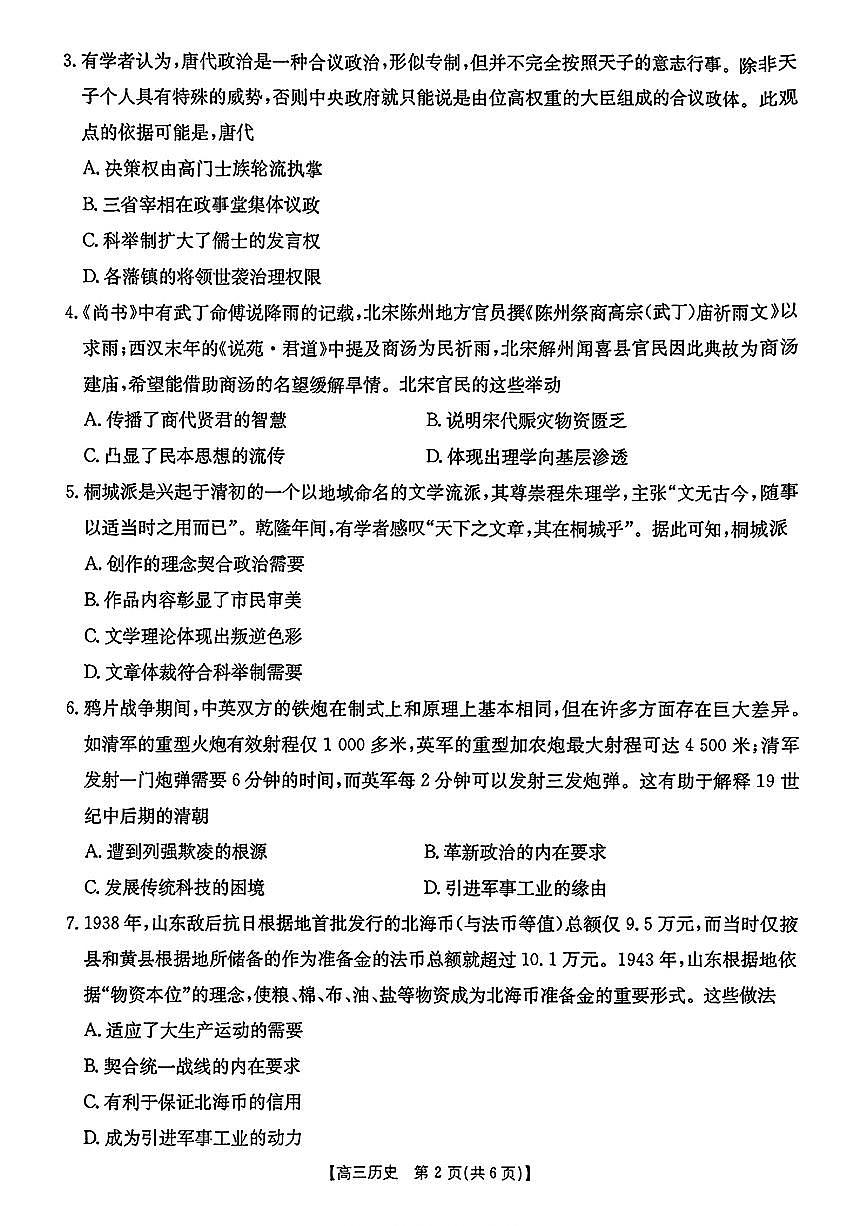 【历史】金太阳·安徽省皖西南高中振兴发展联盟高三起点考试（26-04C）无答案解析第2页