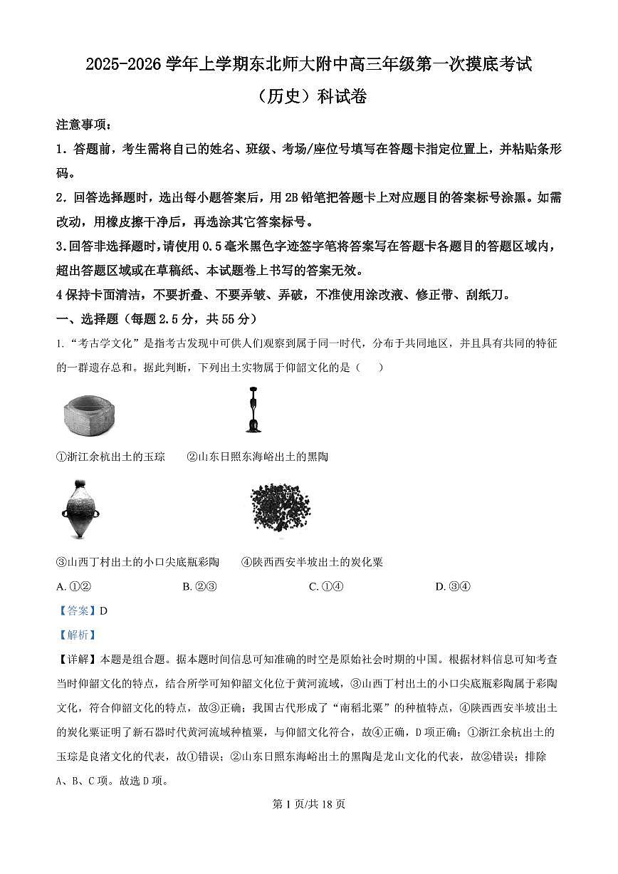 精品解析：吉林省长春市东北师范大学附属中学2025-2026学年高三上学期第一次摸底考试历史试题（解析版）第1页
