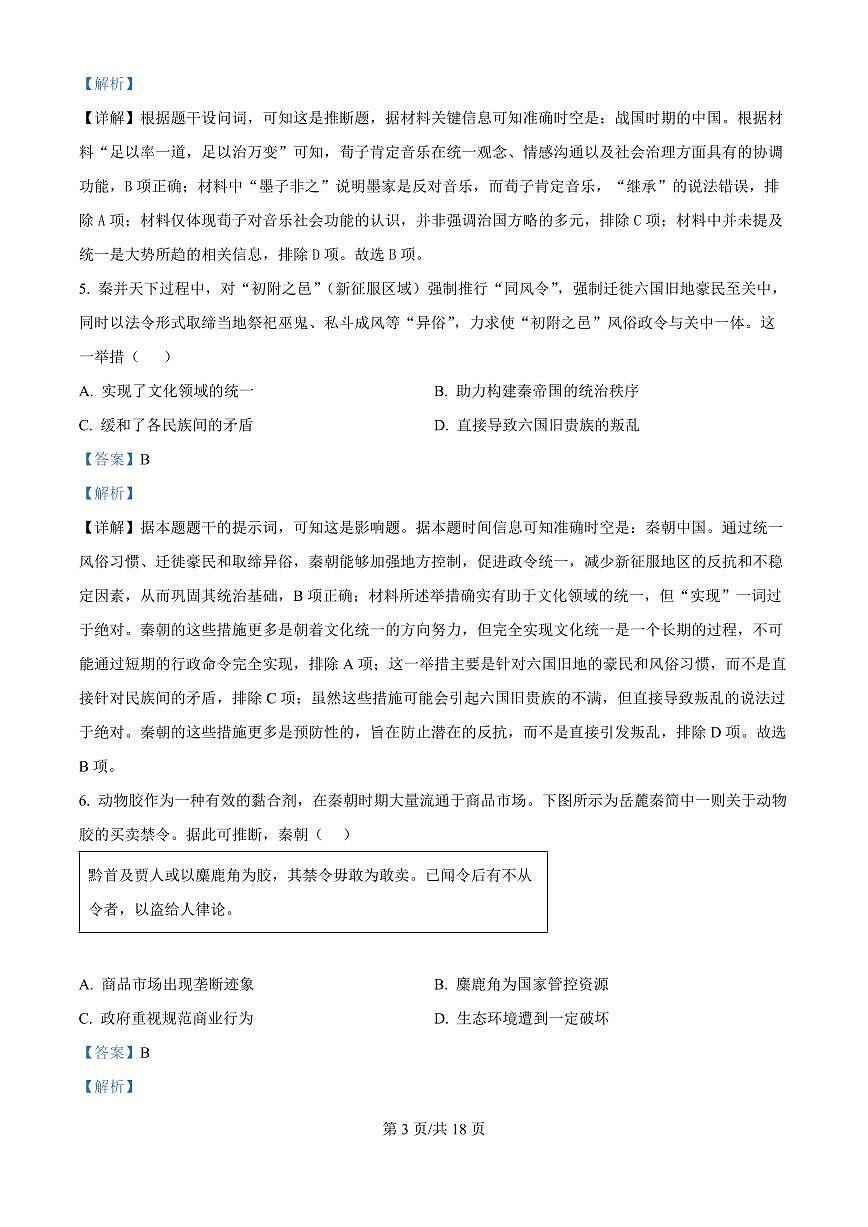 精品解析：吉林省长春市东北师范大学附属中学2025-2026学年高三上学期第一次摸底考试历史试题（解析版）第3页