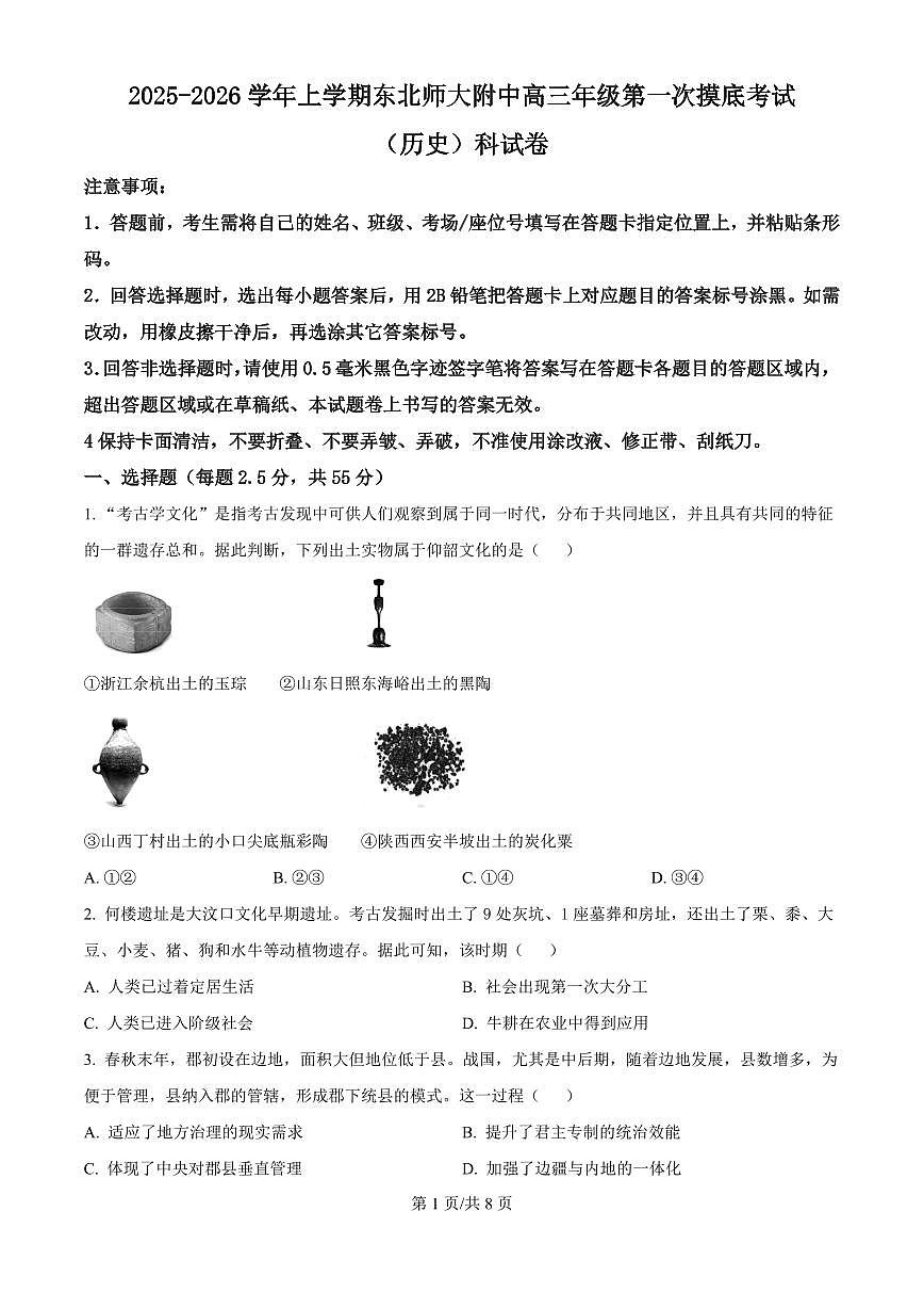 精品解析：吉林省长春市东北师范大学附属中学2025-2026学年高三上学期第一次摸底考试历史试题（原卷版）第1页