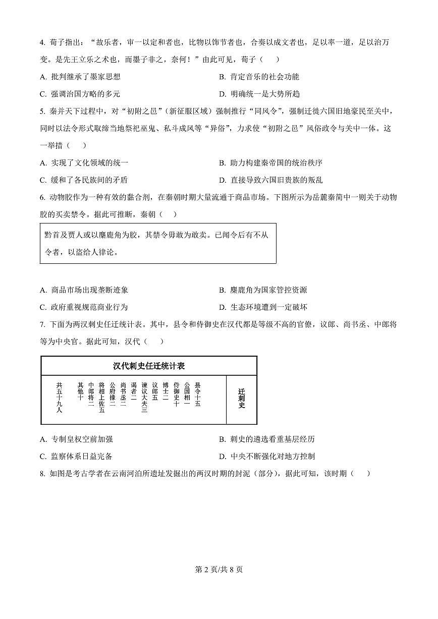 精品解析：吉林省长春市东北师范大学附属中学2025-2026学年高三上学期第一次摸底考试历史试题（原卷版）第2页
