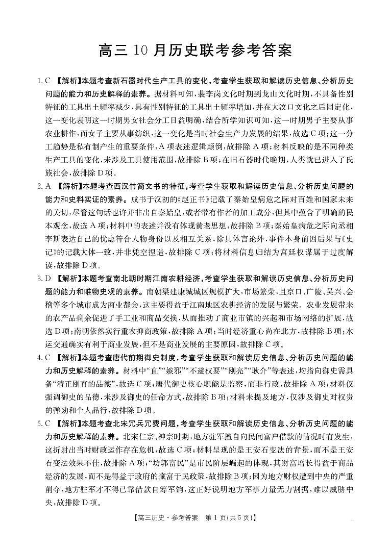 福建省2026届高三上学期10月联考（26-64C）历史答案第1页