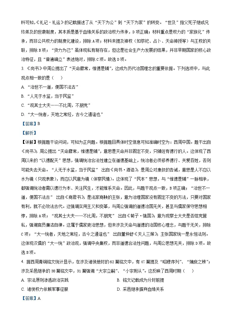 山东省泰安市新泰中学2025-2026学年高一上学期第一次月考历史试题（解析版）第2页