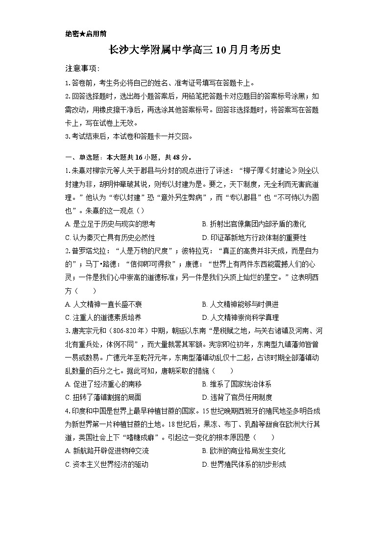 湖南省长沙大学附属中学2025-2026学年高三上学期10月月考历史-学生用卷第1页