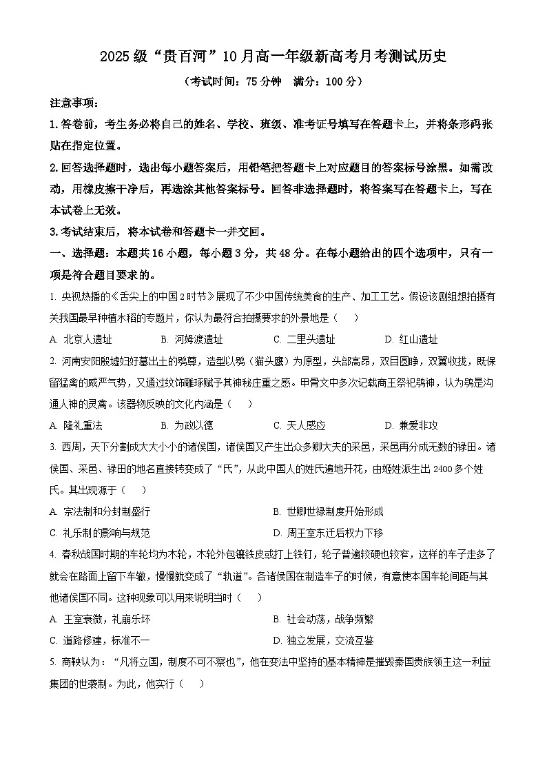 广西壮族自治区“贵百河”2025-2026学年高一上学期10月月考历史试题（原卷版）第1页