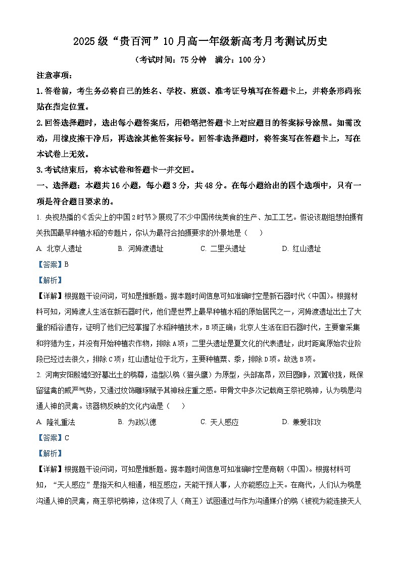 广西壮族自治区“贵百河”2025-2026学年高一上学期10月月考历史试题（解析版）第1页