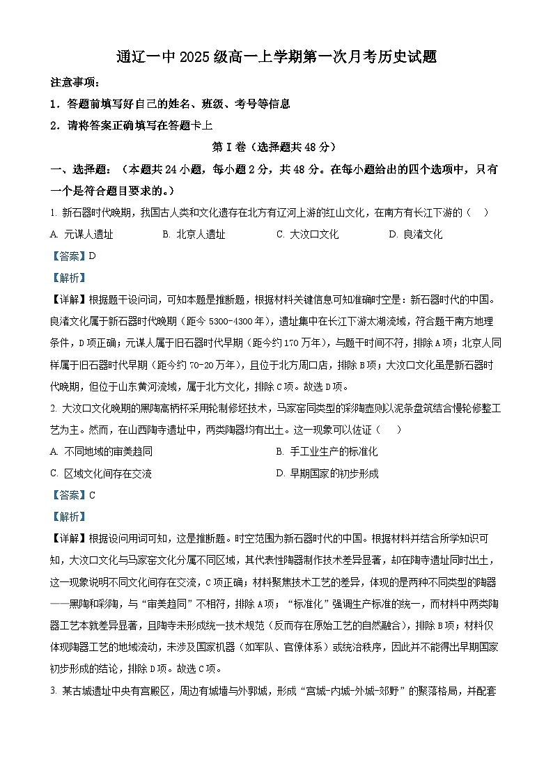 内蒙古自治区通辽市第一中学2025-2026学年高一上学期第一次月考历史试题（解析版）第1页