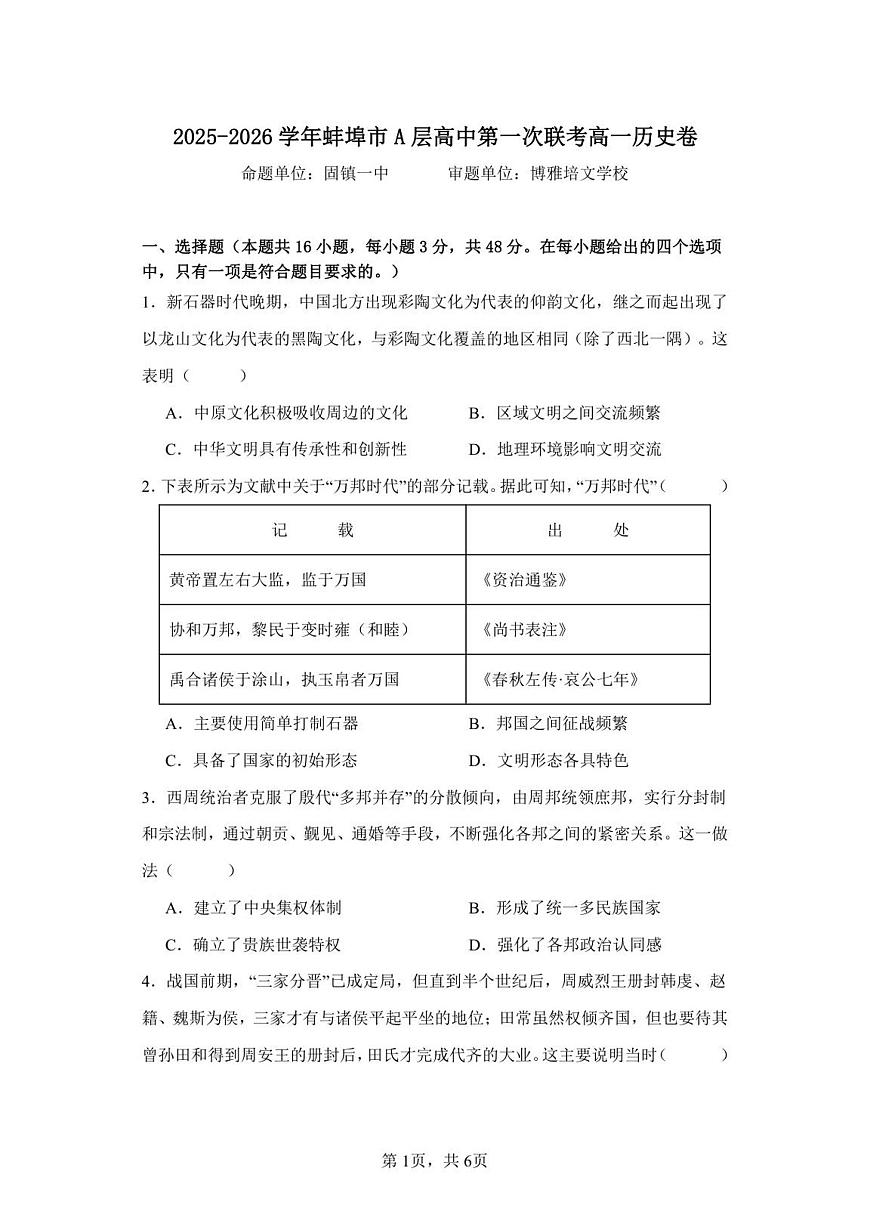 安徽省蚌埠市A层高中2025-2026学年高一上学期10月月考+历史第1页