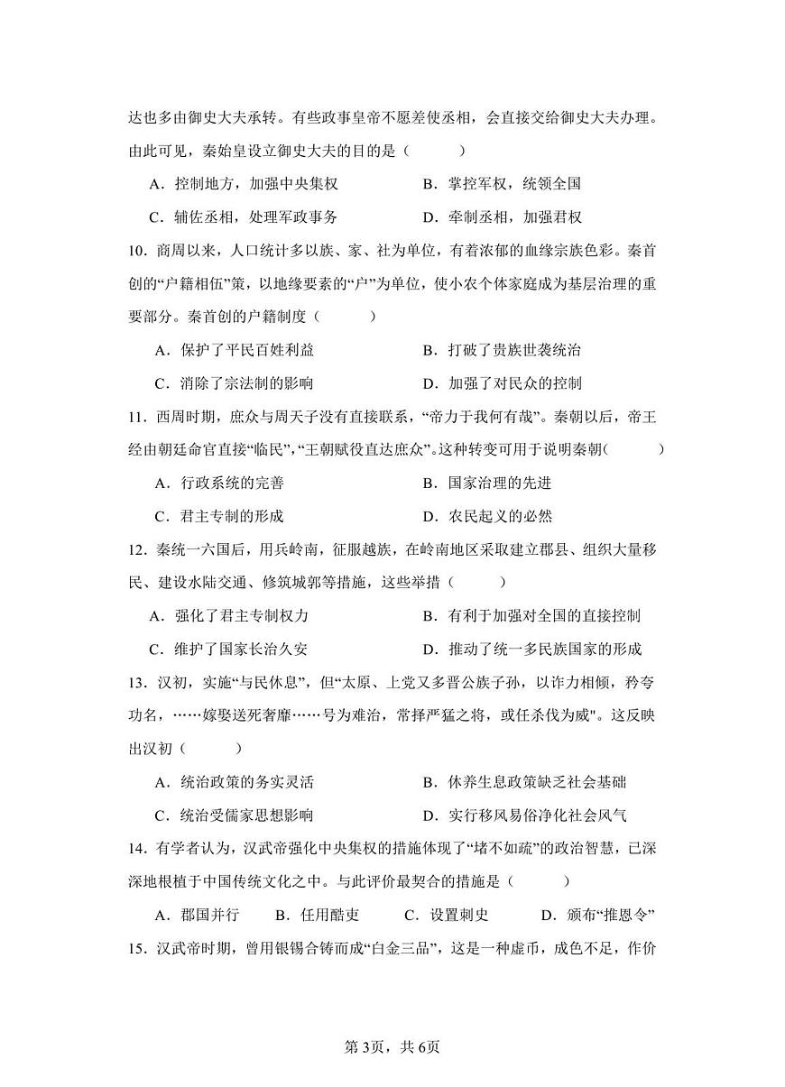 安徽省蚌埠市A层高中2025-2026学年高一上学期10月月考+历史第3页