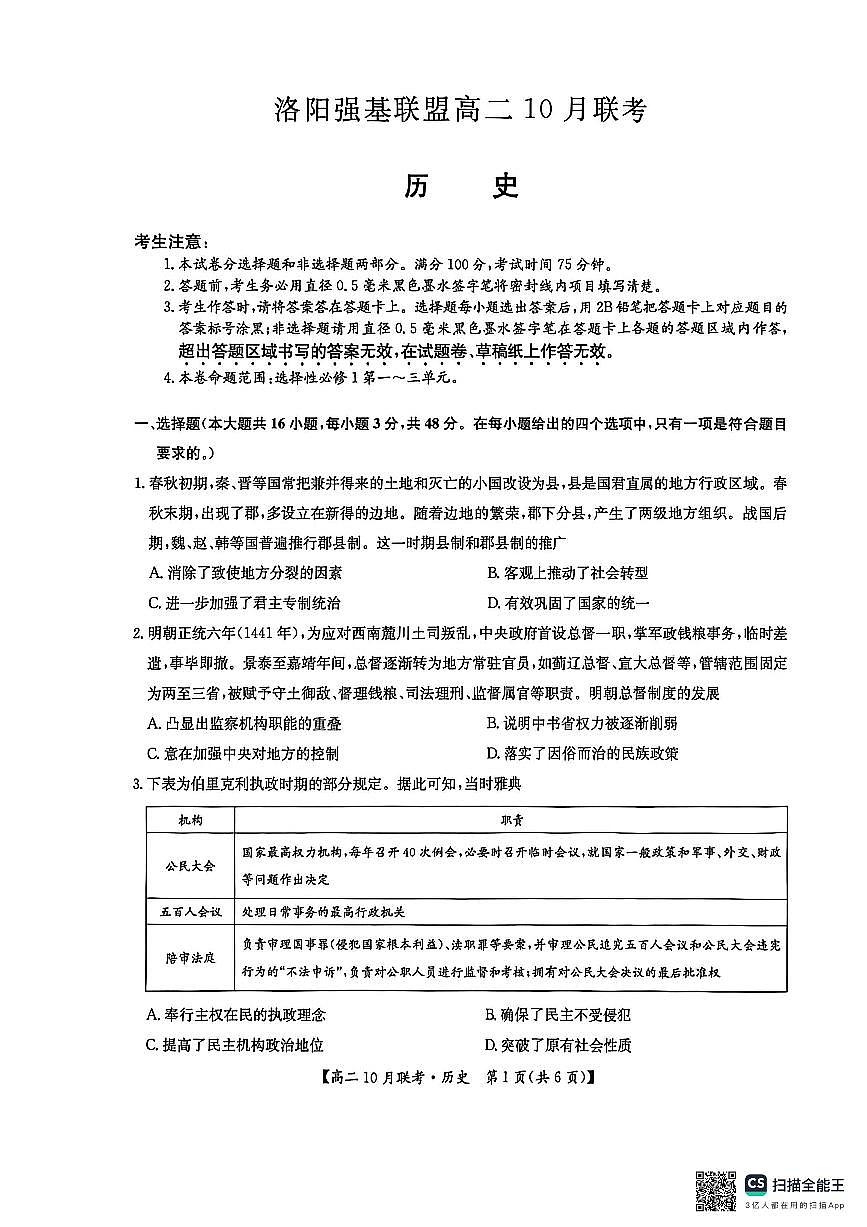 河南洛阳强基联盟2025-2026学年高二上学期10月联考+历史第1页