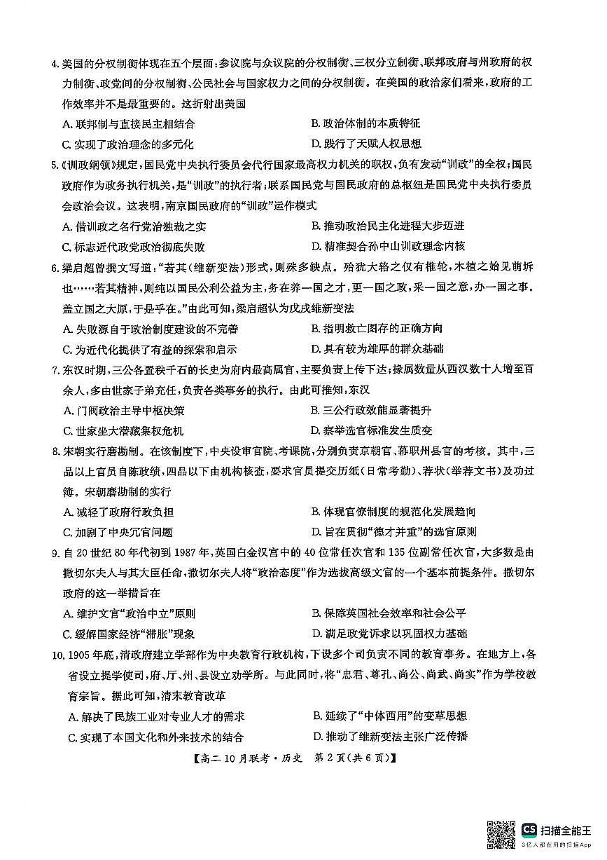 河南洛阳强基联盟2025-2026学年高二上学期10月联考+历史第2页