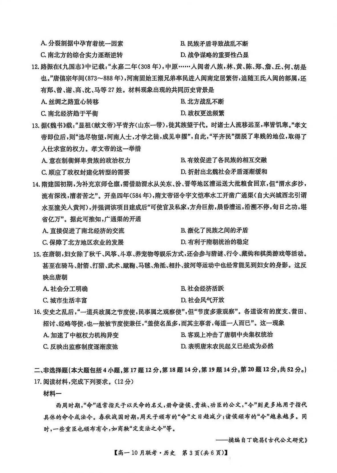 河南省洛阳强基联盟2025-2026学年高一上学期10月联考历史试卷（PDF版附解析）第3页