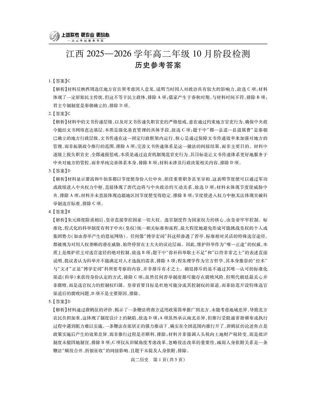10月江西高二联考·历史答案第1页