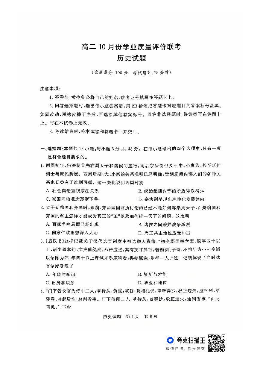 山西省T8联盟2025-2026学年高二10月学业质量评价联考+历史第1页