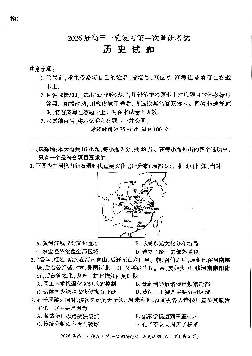 四川省百师联盟2026届高三一轮复习第一次调研考试+历史第1页